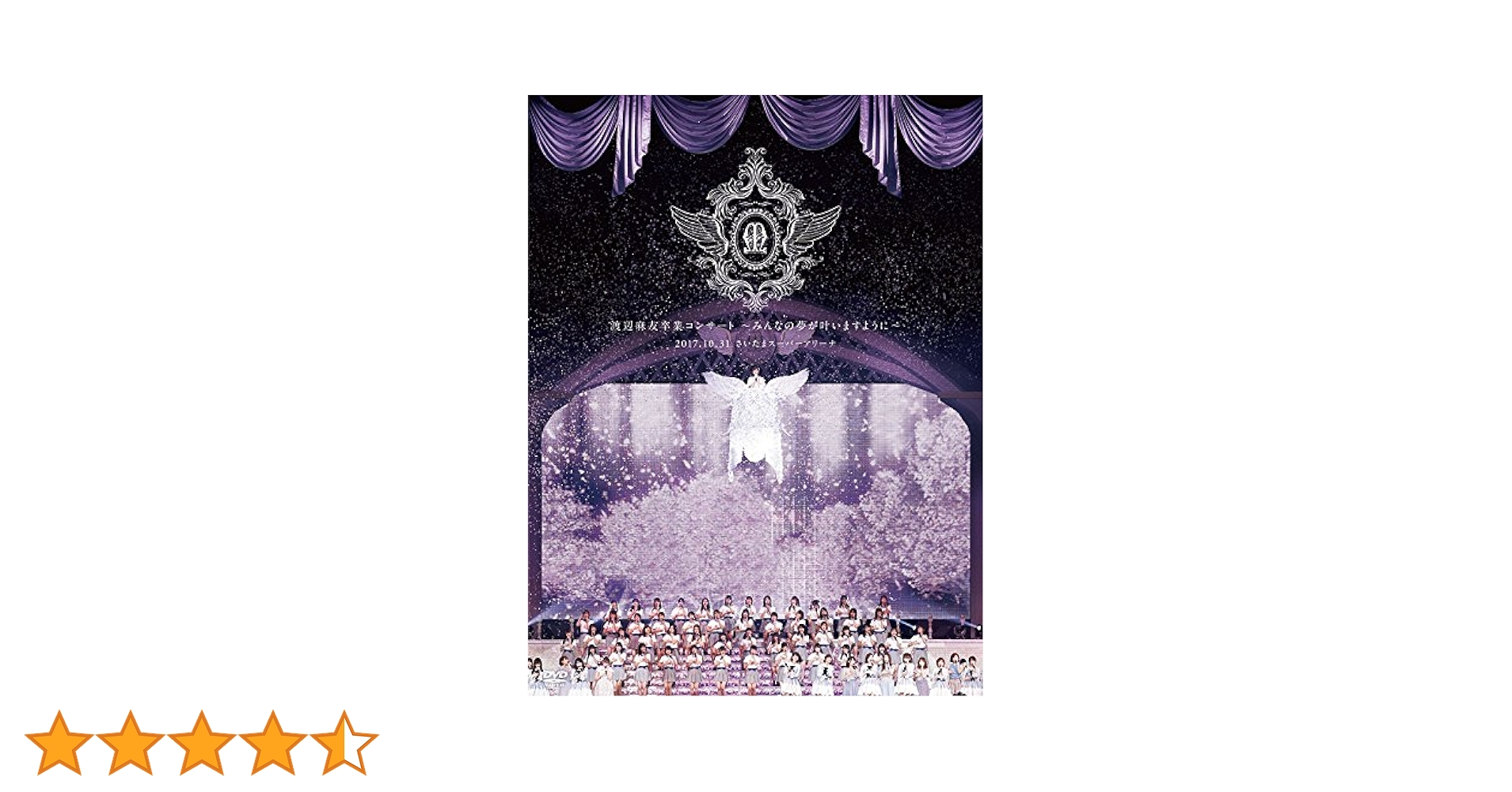 Amazon.co.jp: 渡辺麻友卒業コンサート~みんなの夢が叶いますように